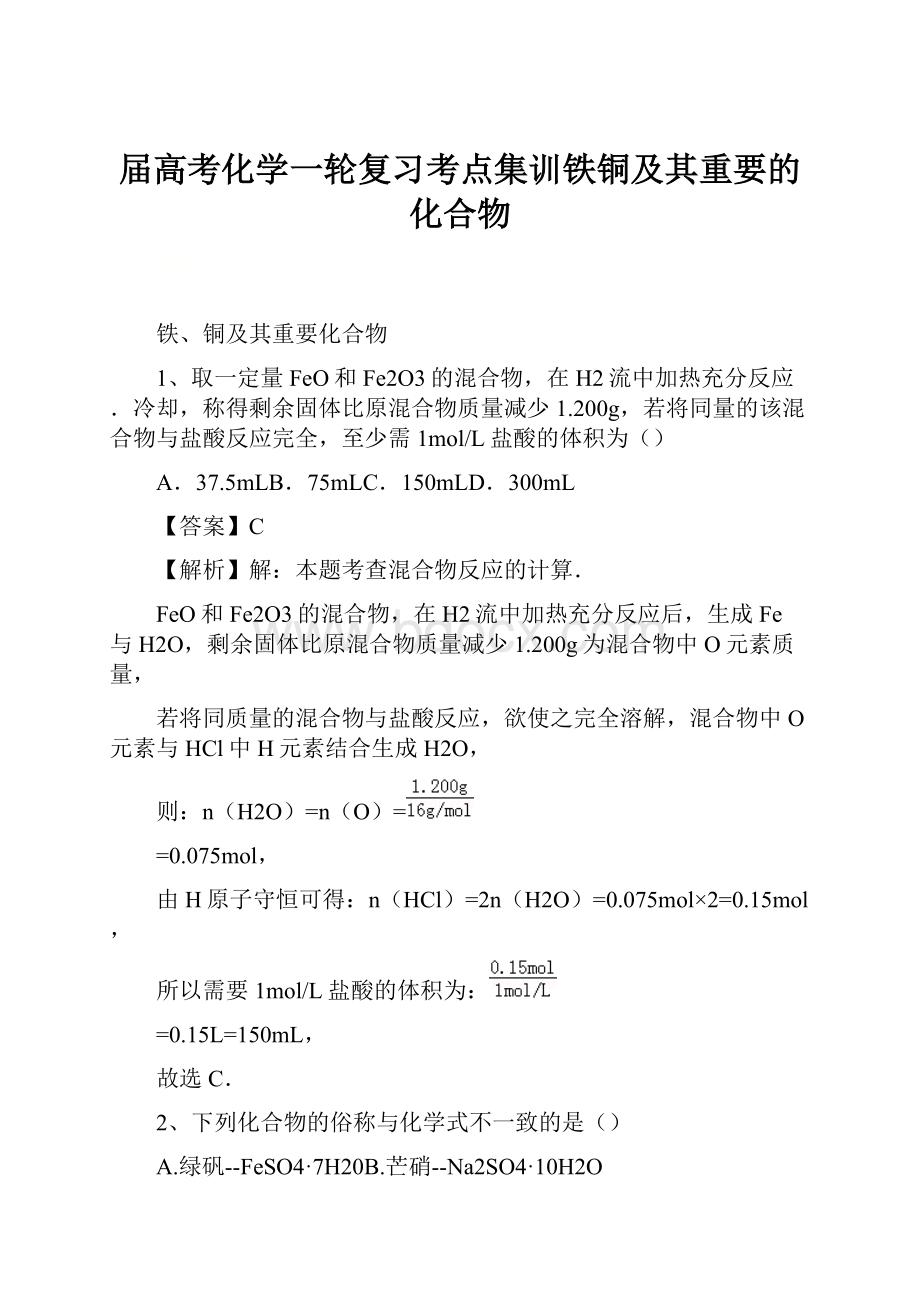 届高考化学一轮复习考点集训铁铜及其重要的化合物.docx_第1页