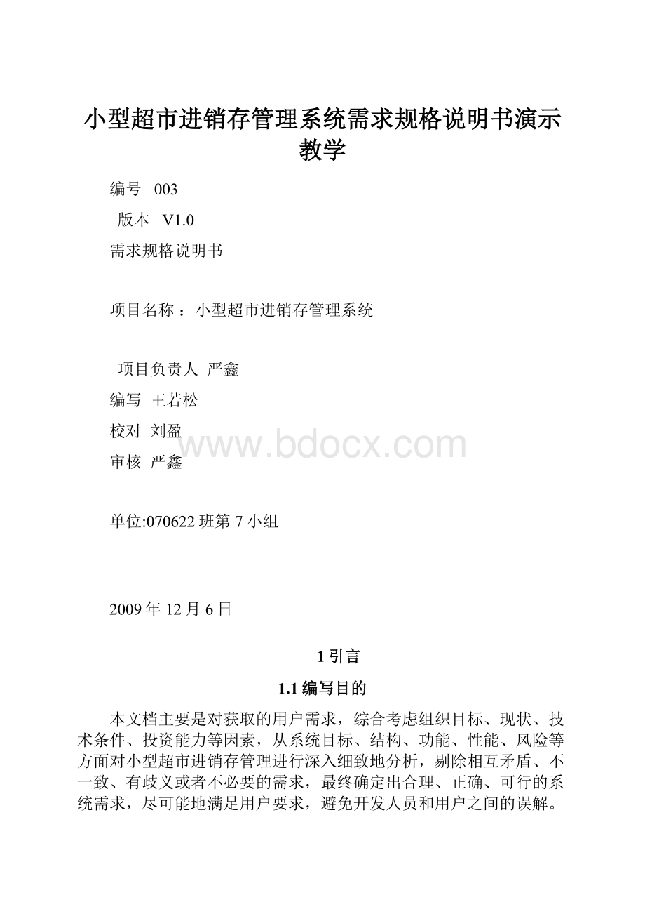 小型超市进销存管理系统需求规格说明书演示教学.docx