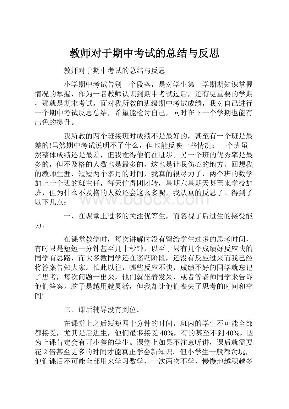 教师对于期中考试的总结与反思.docx_第1页