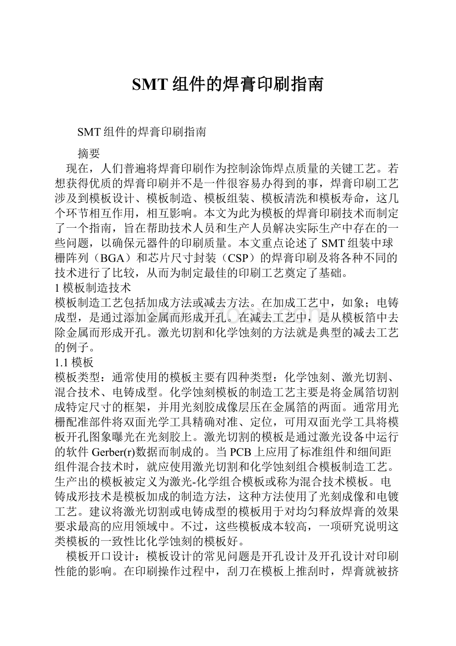 SMT组件的焊膏印刷指南.docx_第1页