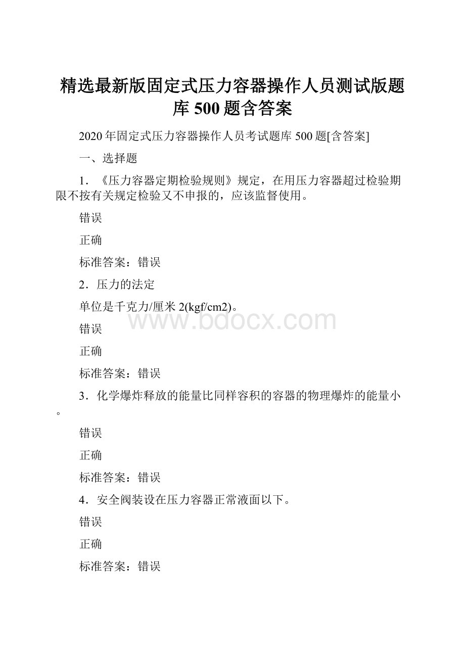 精选最新版固定式压力容器操作人员测试版题库500题含答案.docx