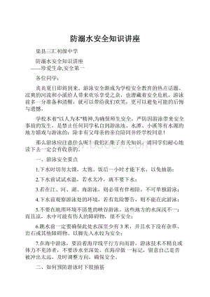 防溺水安全知识讲座.docx