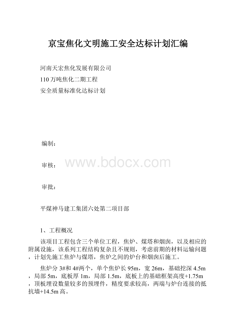 京宝焦化文明施工安全达标计划汇编.docx_第1页