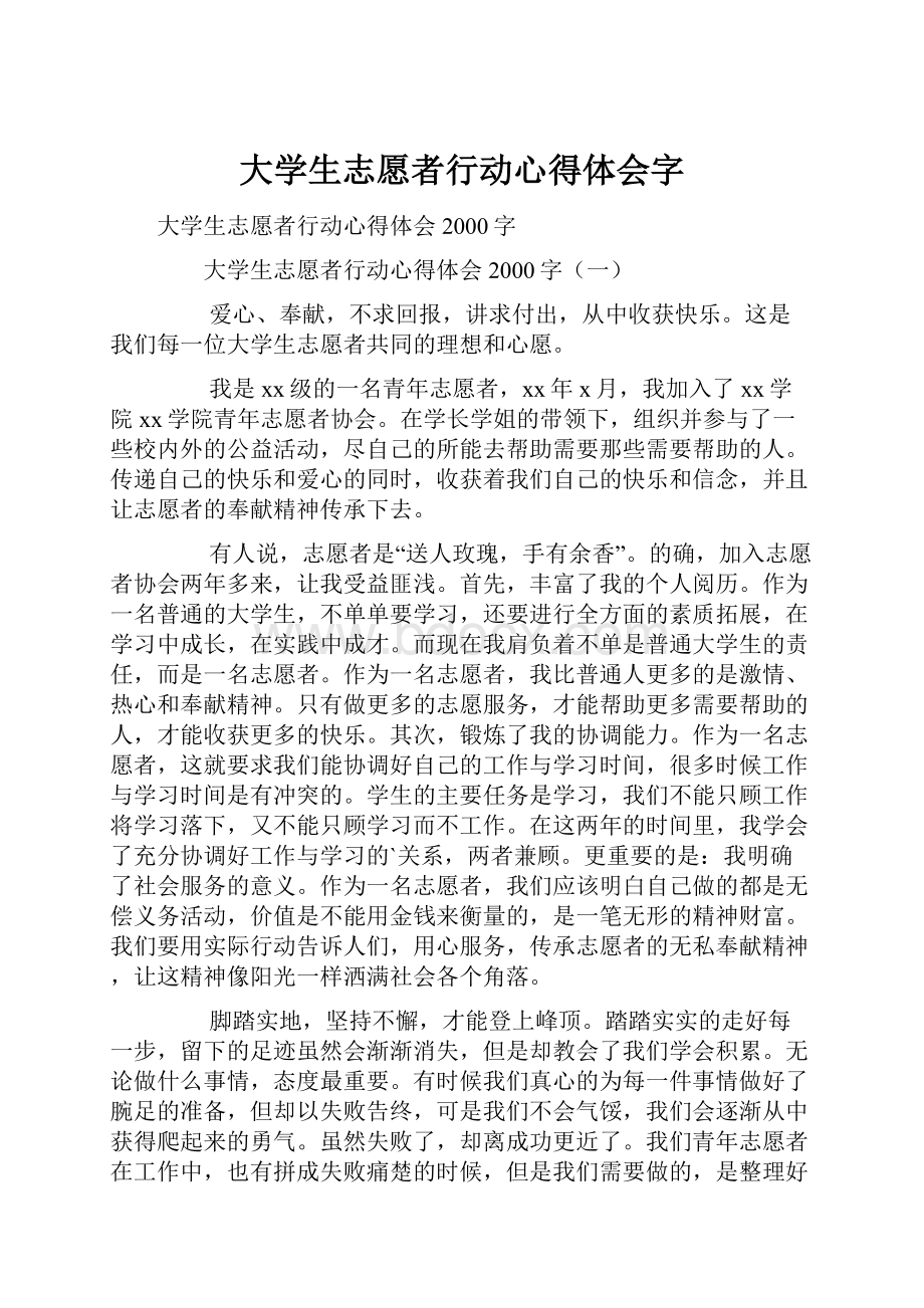 大学生志愿者行动心得体会字.docx