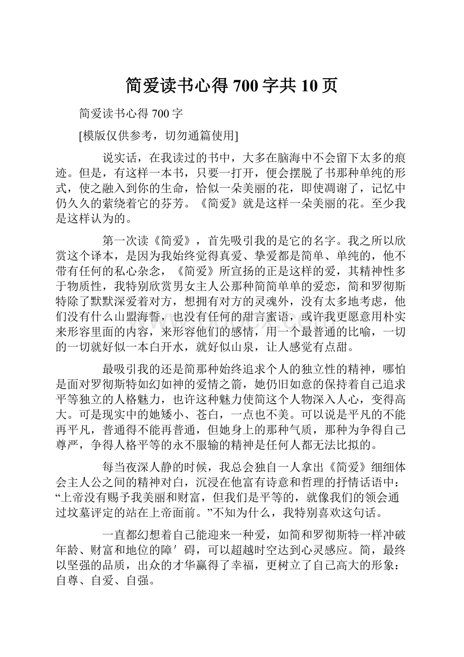 简爱读书心得700字共10页.docx