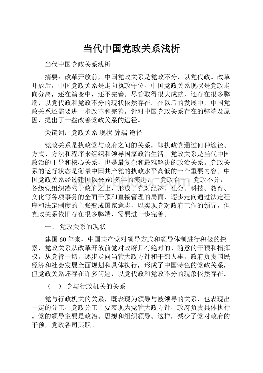 当代中国党政关系浅析.docx_第1页