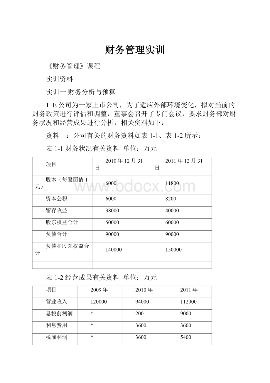 财务管理实训.docx_第1页