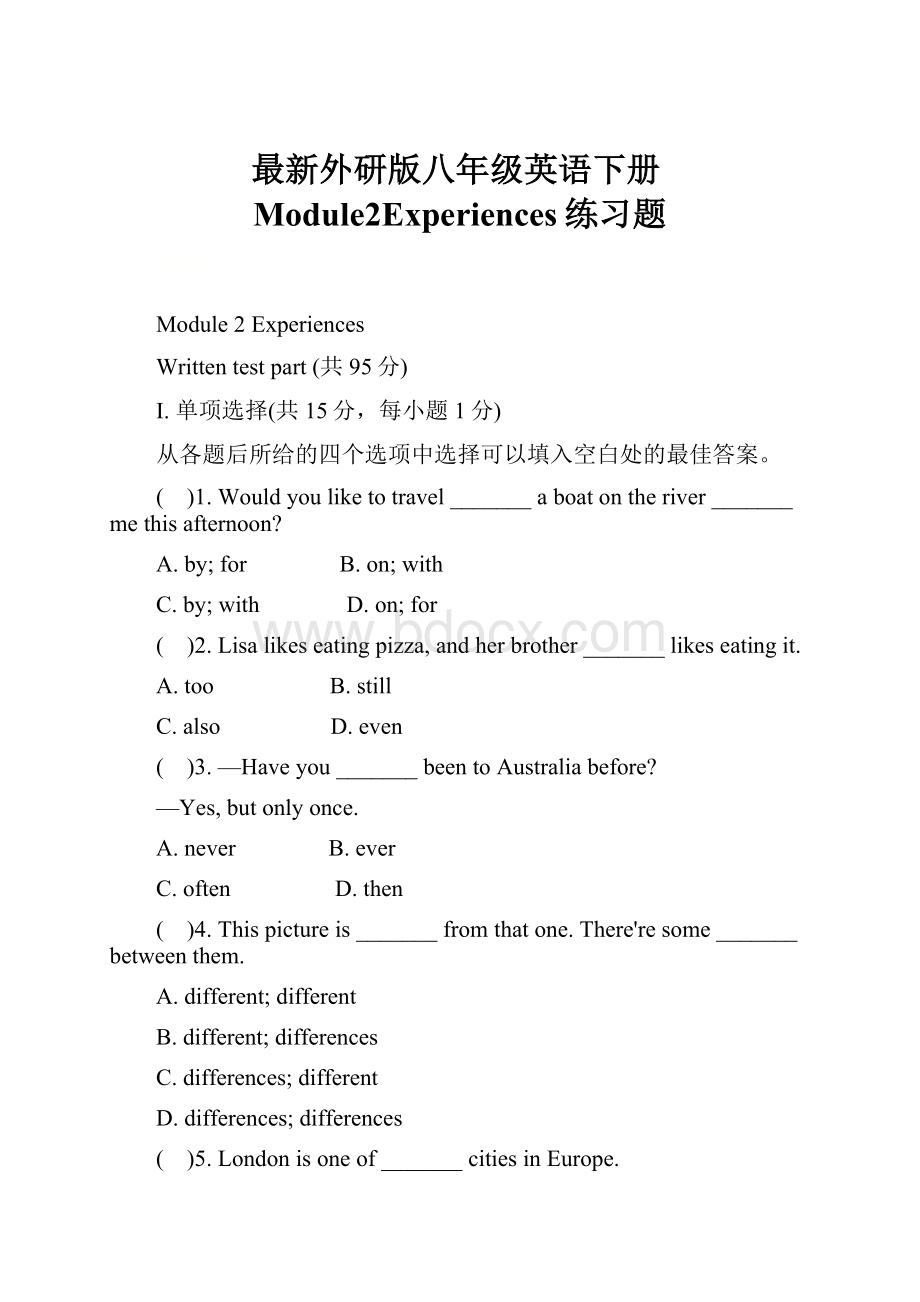 最新外研版八年级英语下册Module2Experiences练习题.docx