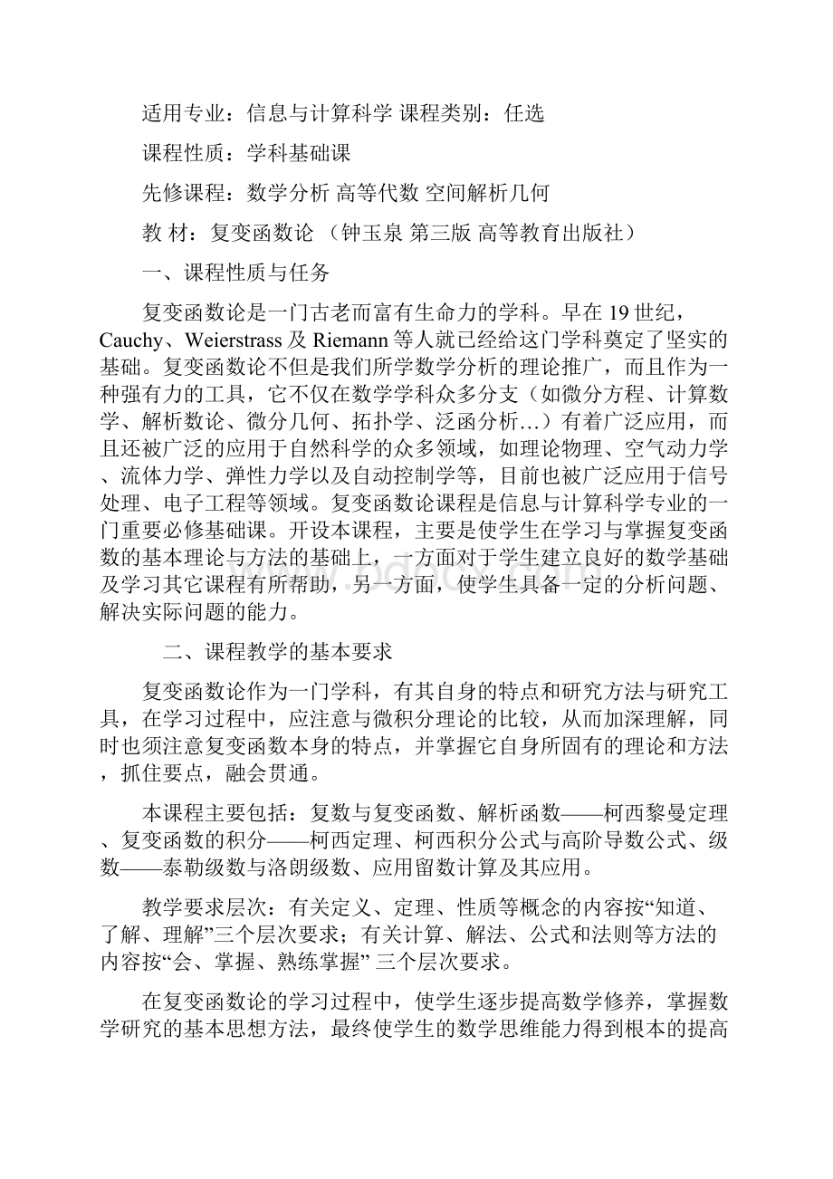 复变函数教学大纲.docx_第2页