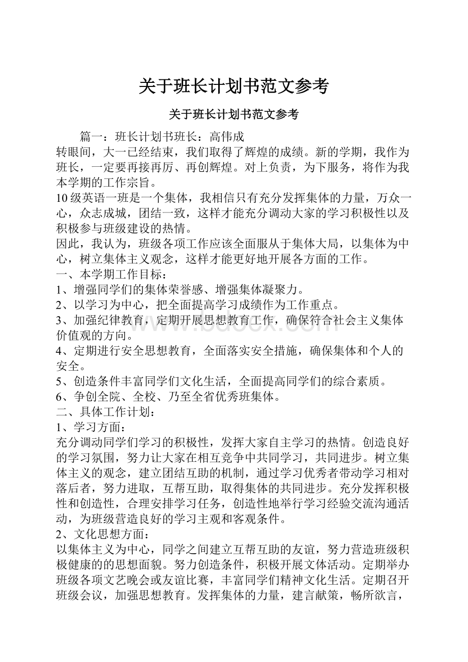 关于班长计划书范文参考.docx_第1页