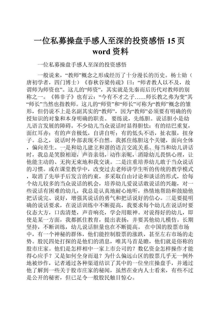 一位私募操盘手感人至深的投资感悟15页word资料.docx