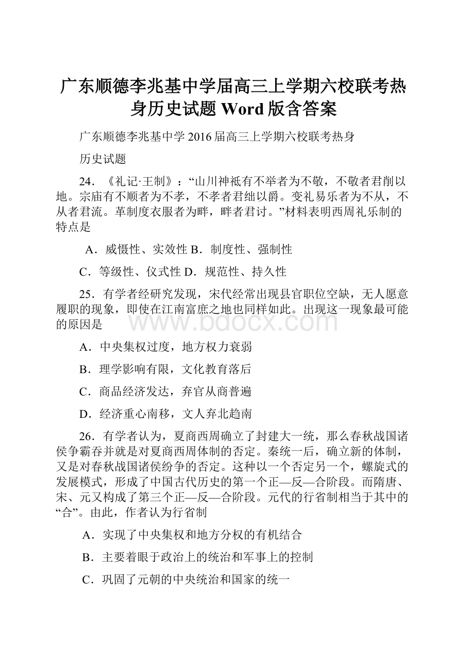 广东顺德李兆基中学届高三上学期六校联考热身历史试题 Word版含答案.docx