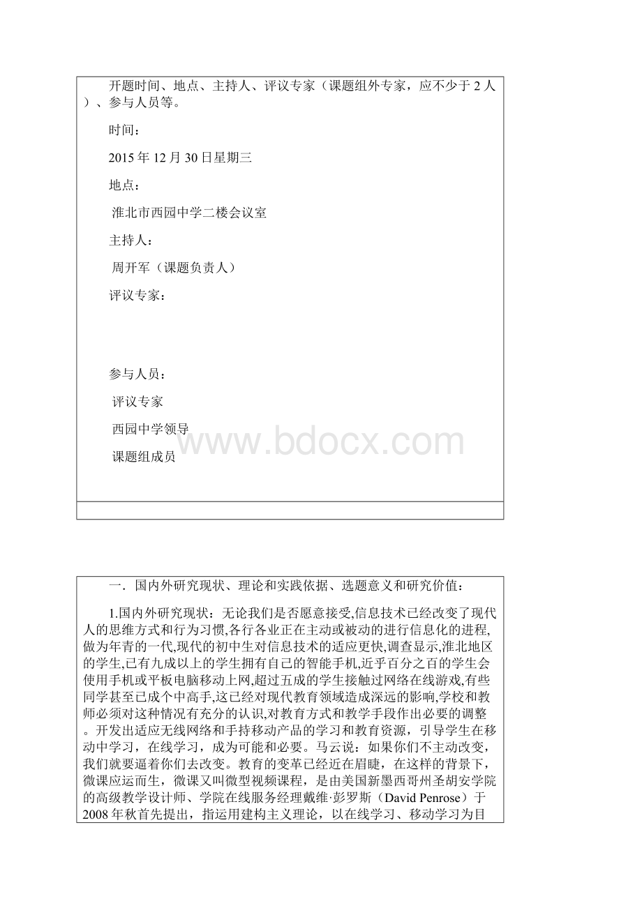 微课的开发与应用课题开题报告7.docx_第2页