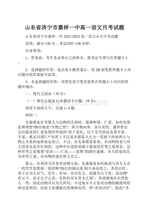 山东省济宁市嘉祥一中高一语文月考试题.docx