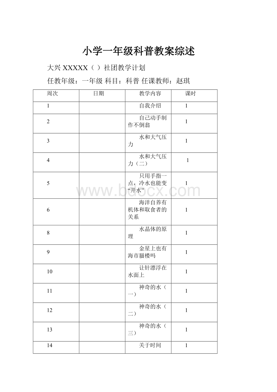 小学一年级科普教案综述.docx_第1页