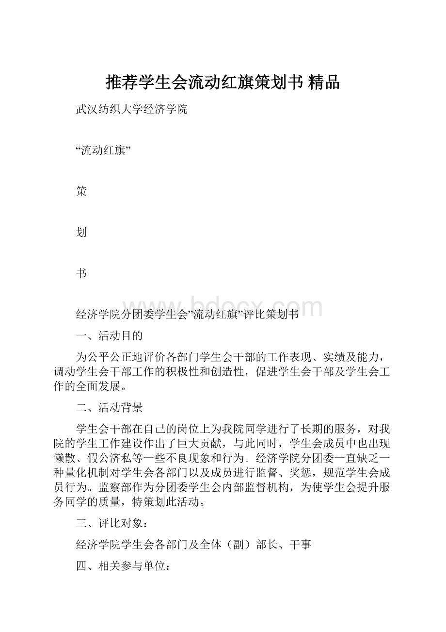 推荐学生会流动红旗策划书 精品.docx_第1页