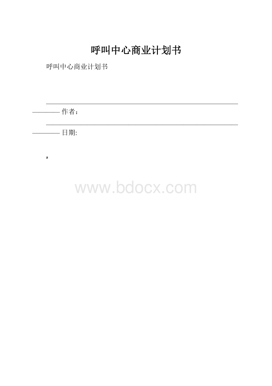 呼叫中心商业计划书.docx