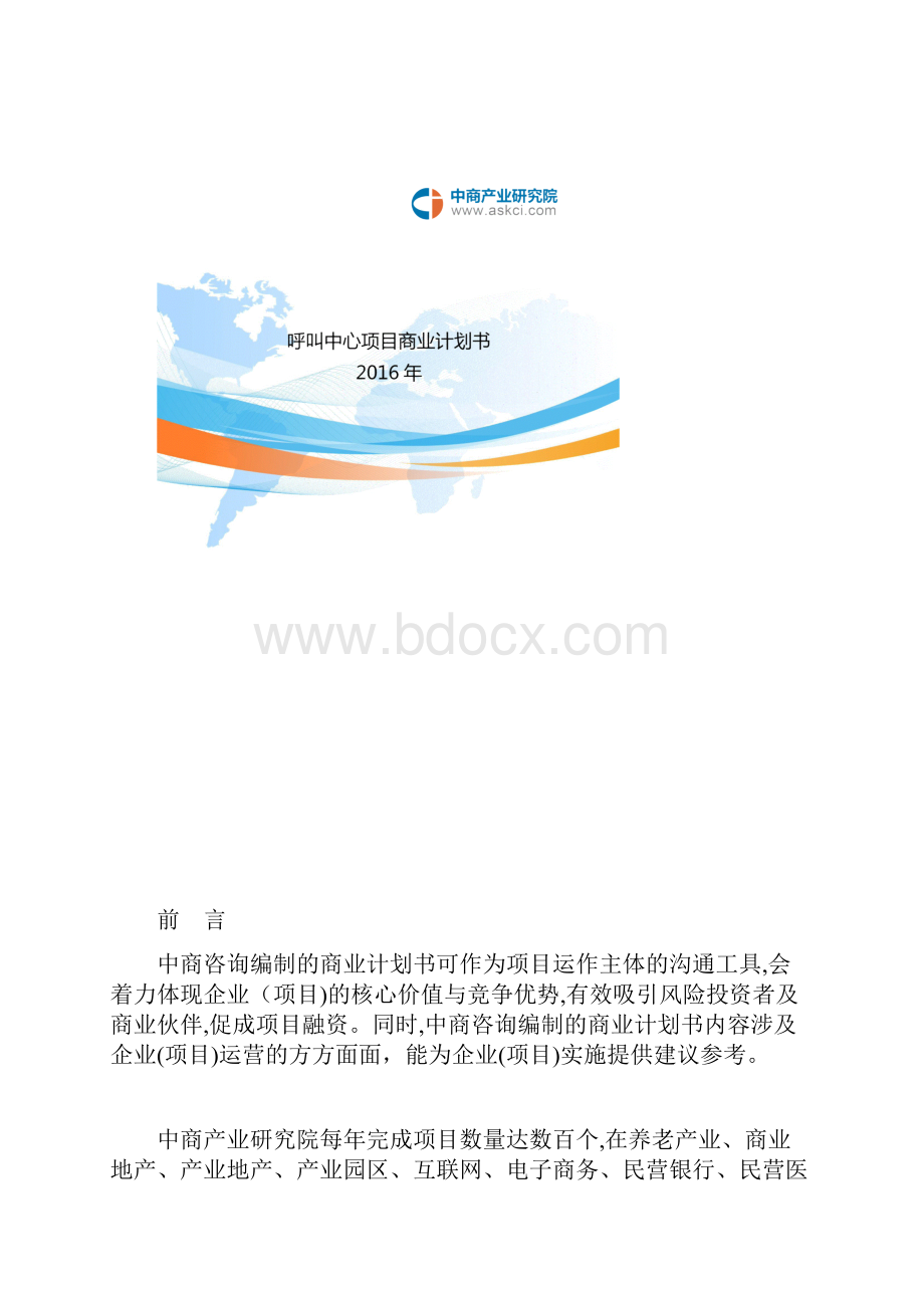 呼叫中心商业计划书.docx_第2页