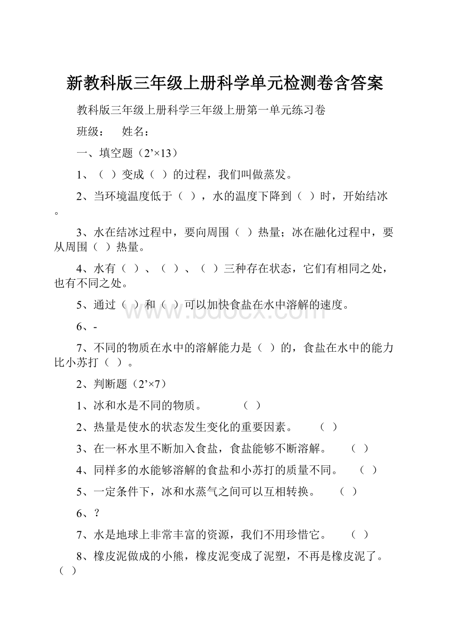 新教科版三年级上册科学单元检测卷含答案.docx_第1页