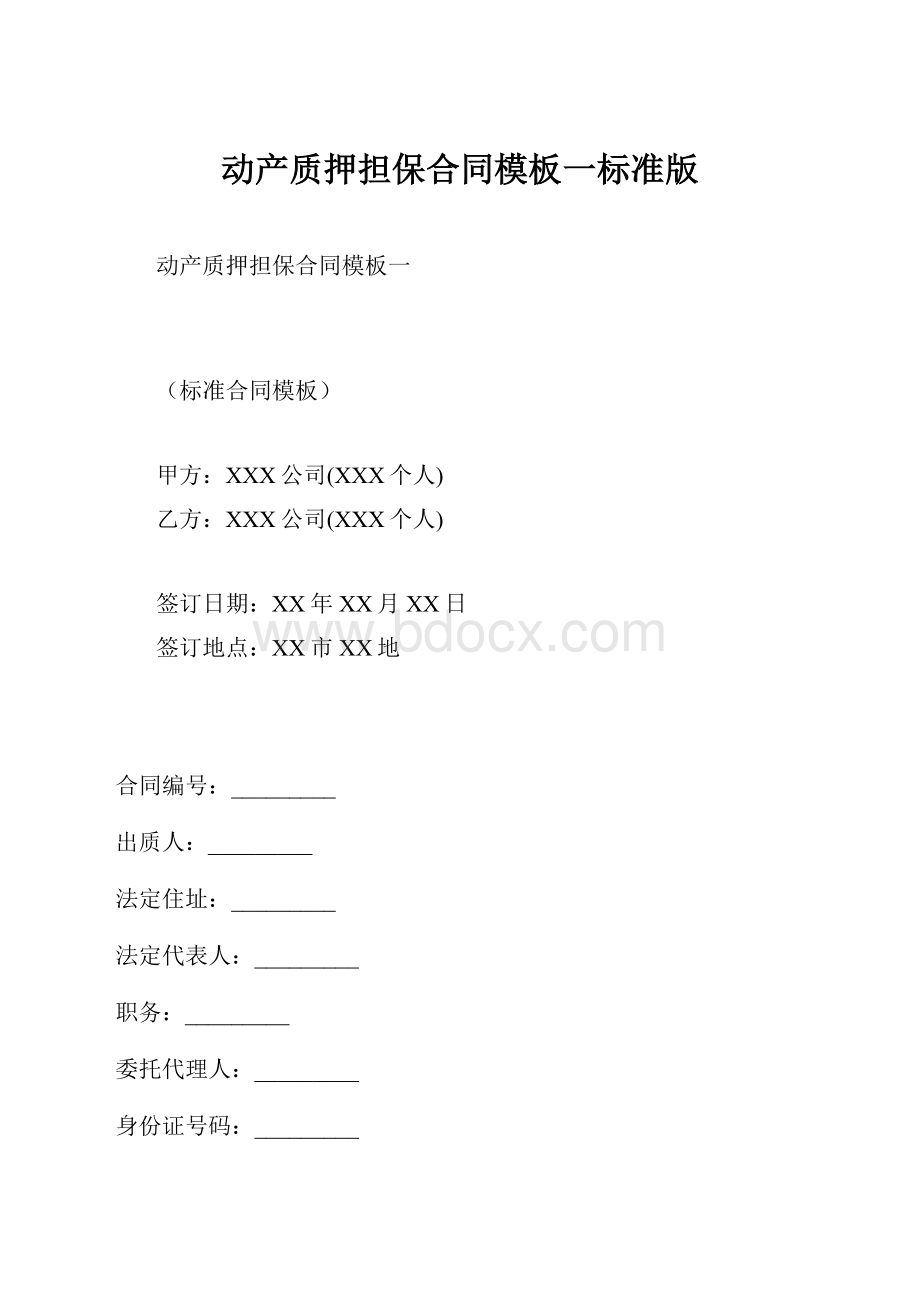 动产质押担保合同模板一标准版.docx