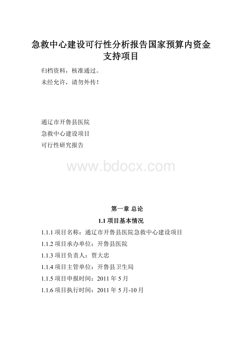 急救中心建设可行性分析报告国家预算内资金支持项目.docx