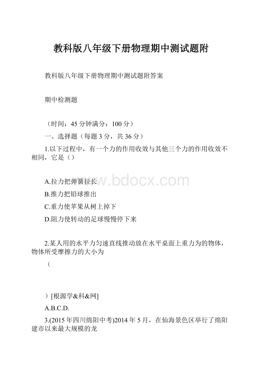 教科版八年级下册物理期中测试题附.docx