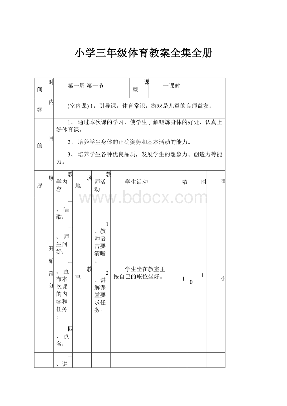 小学三年级体育教案全集全册.docx