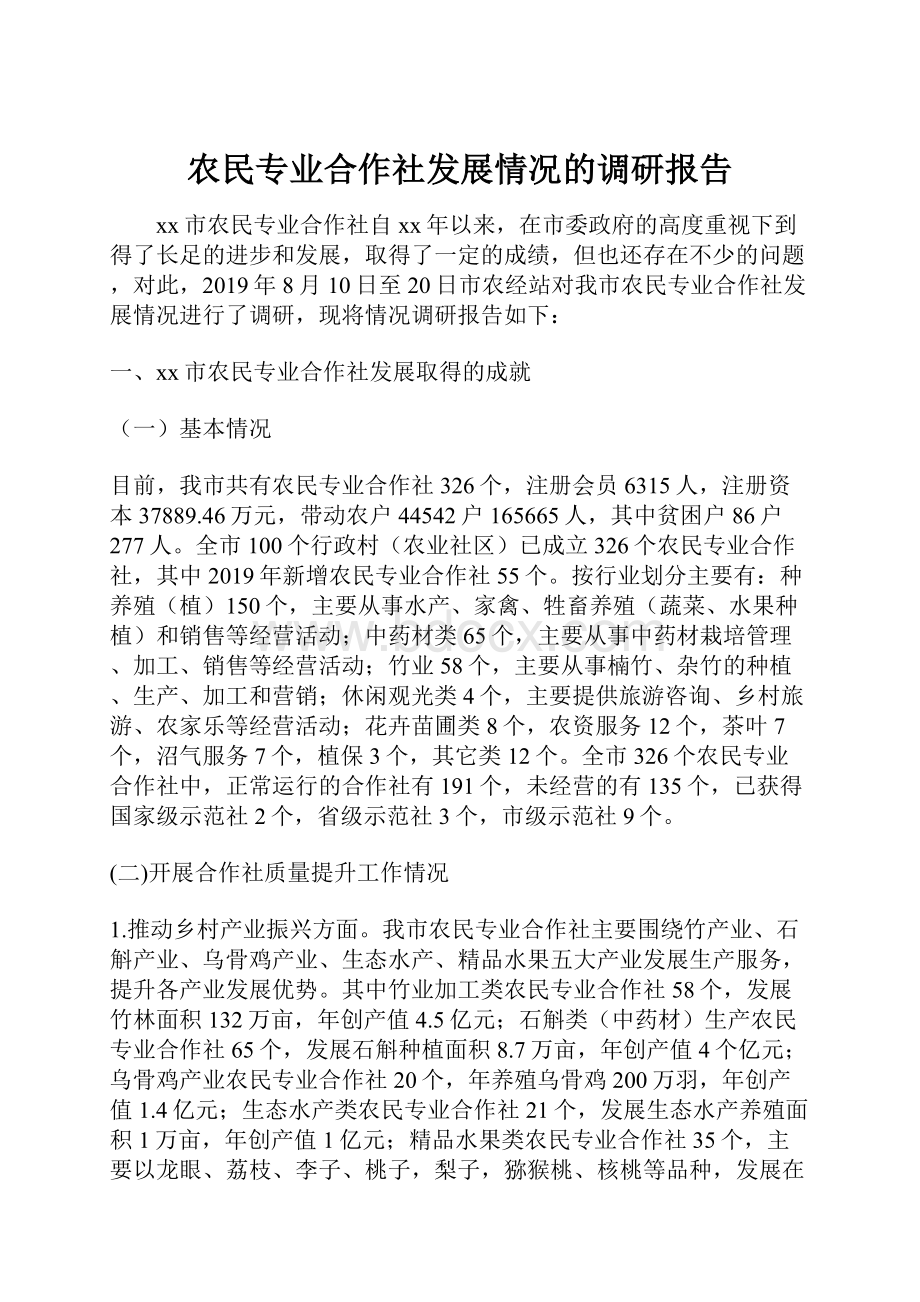 农民专业合作社发展情况的调研报告.docx_第1页