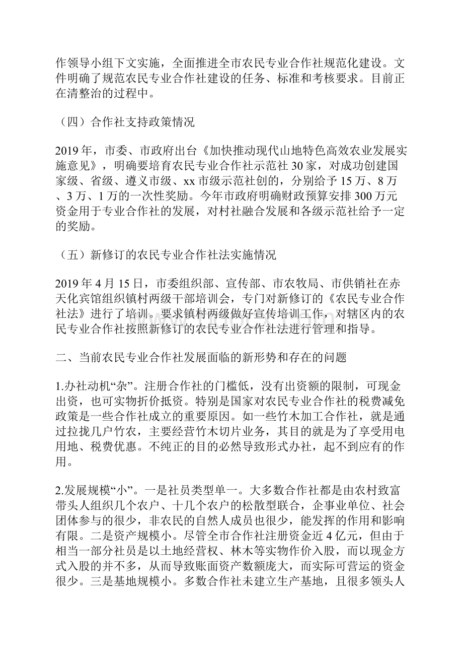 农民专业合作社发展情况的调研报告.docx_第3页