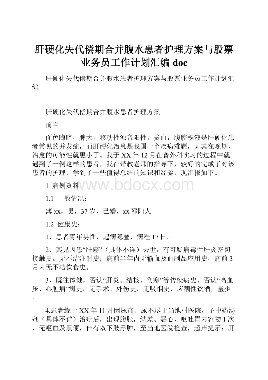 肝硬化失代偿期合并腹水患者护理方案与股票业务员工作计划汇编doc.docx