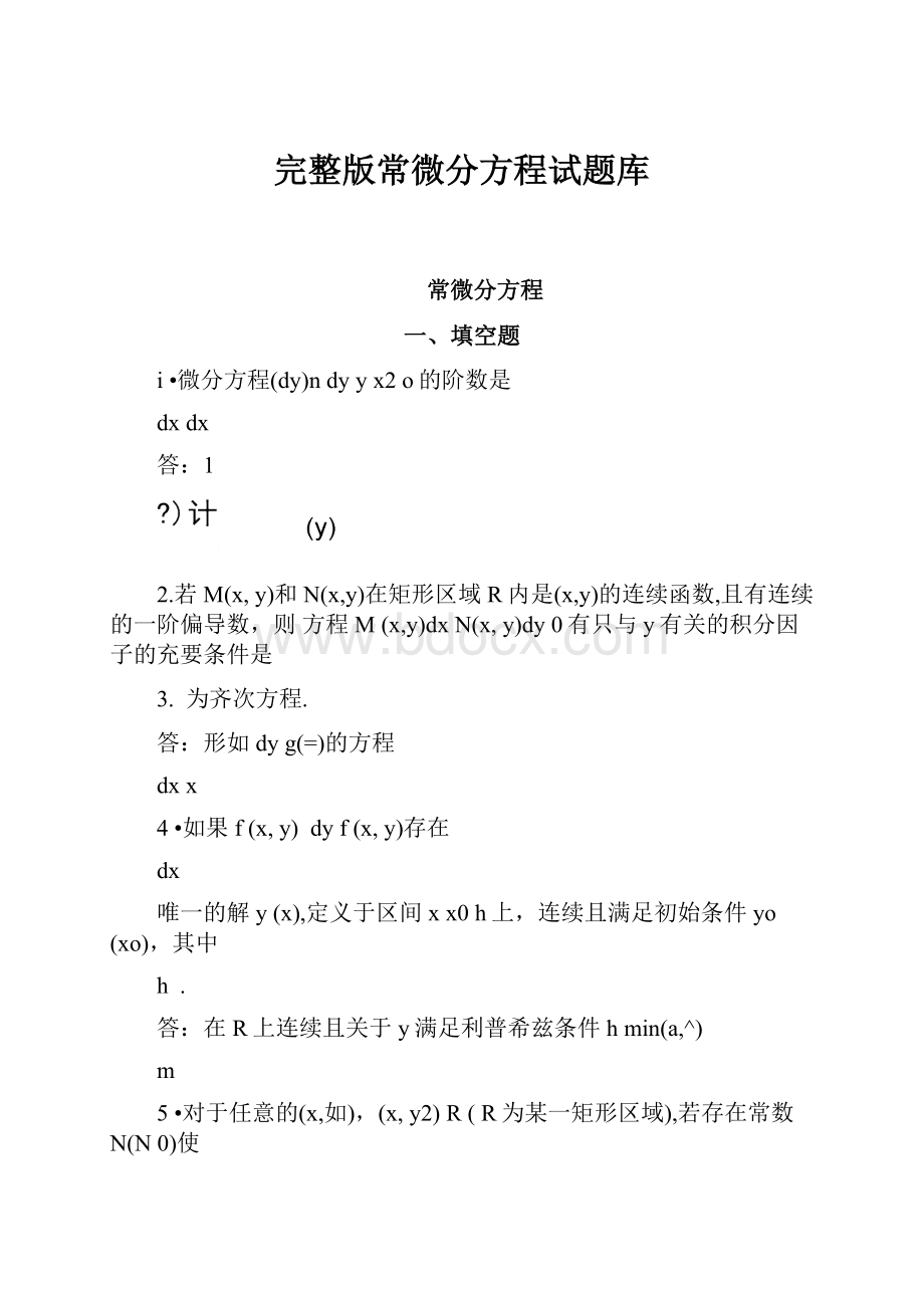 完整版常微分方程试题库.docx_第1页