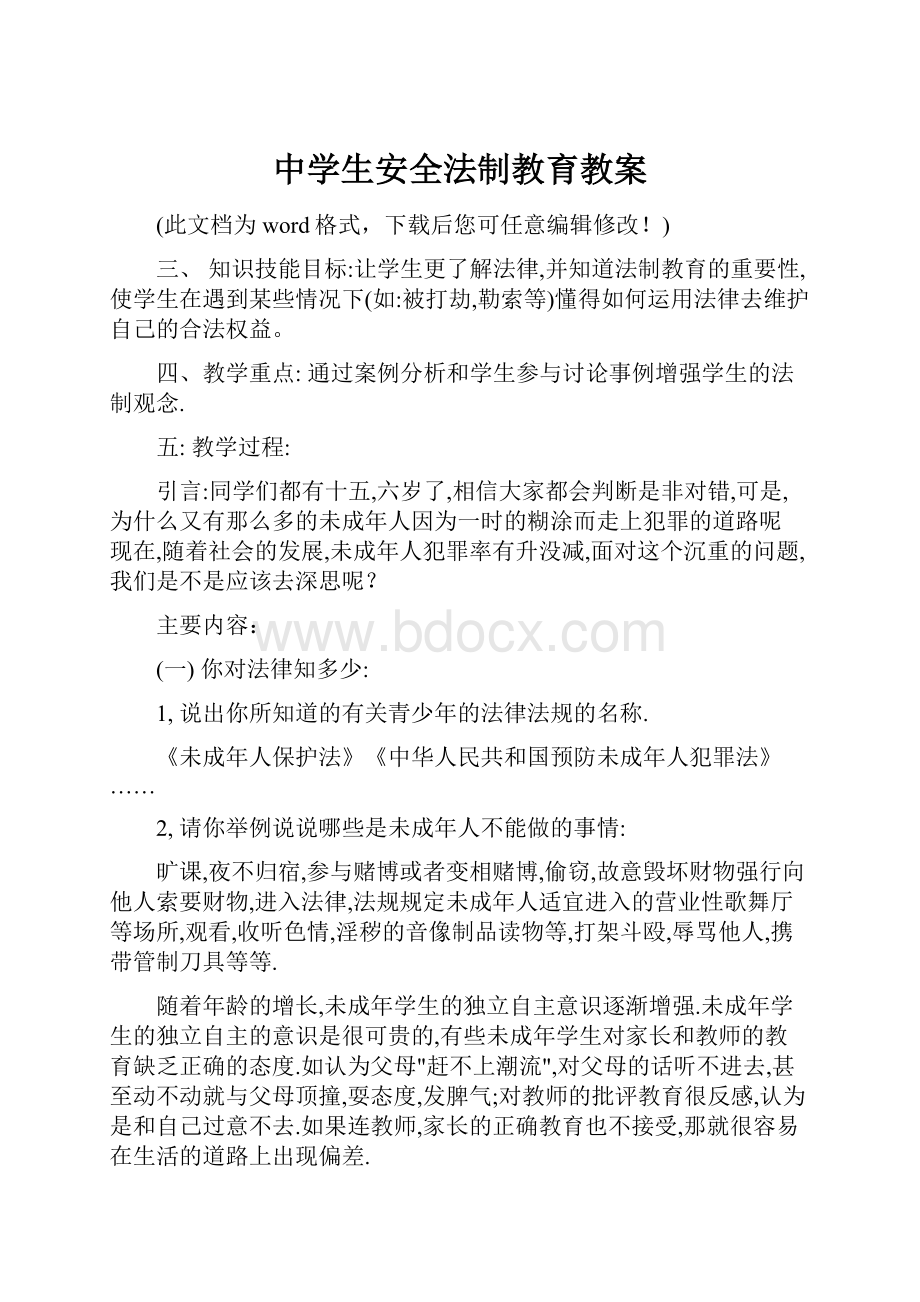 中学生安全法制教育教案.docx_第1页