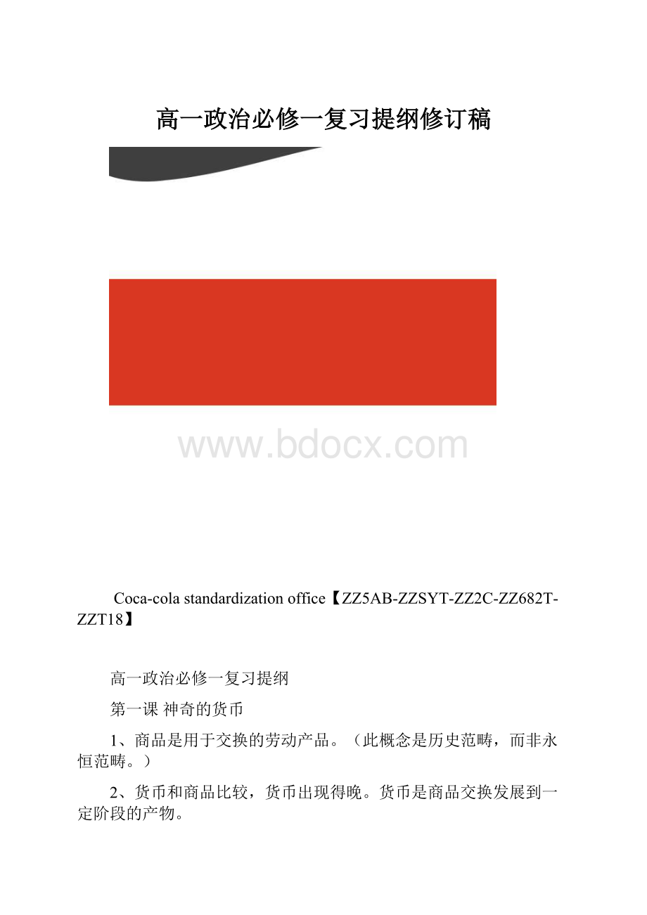 高一政治必修一复习提纲修订稿.docx