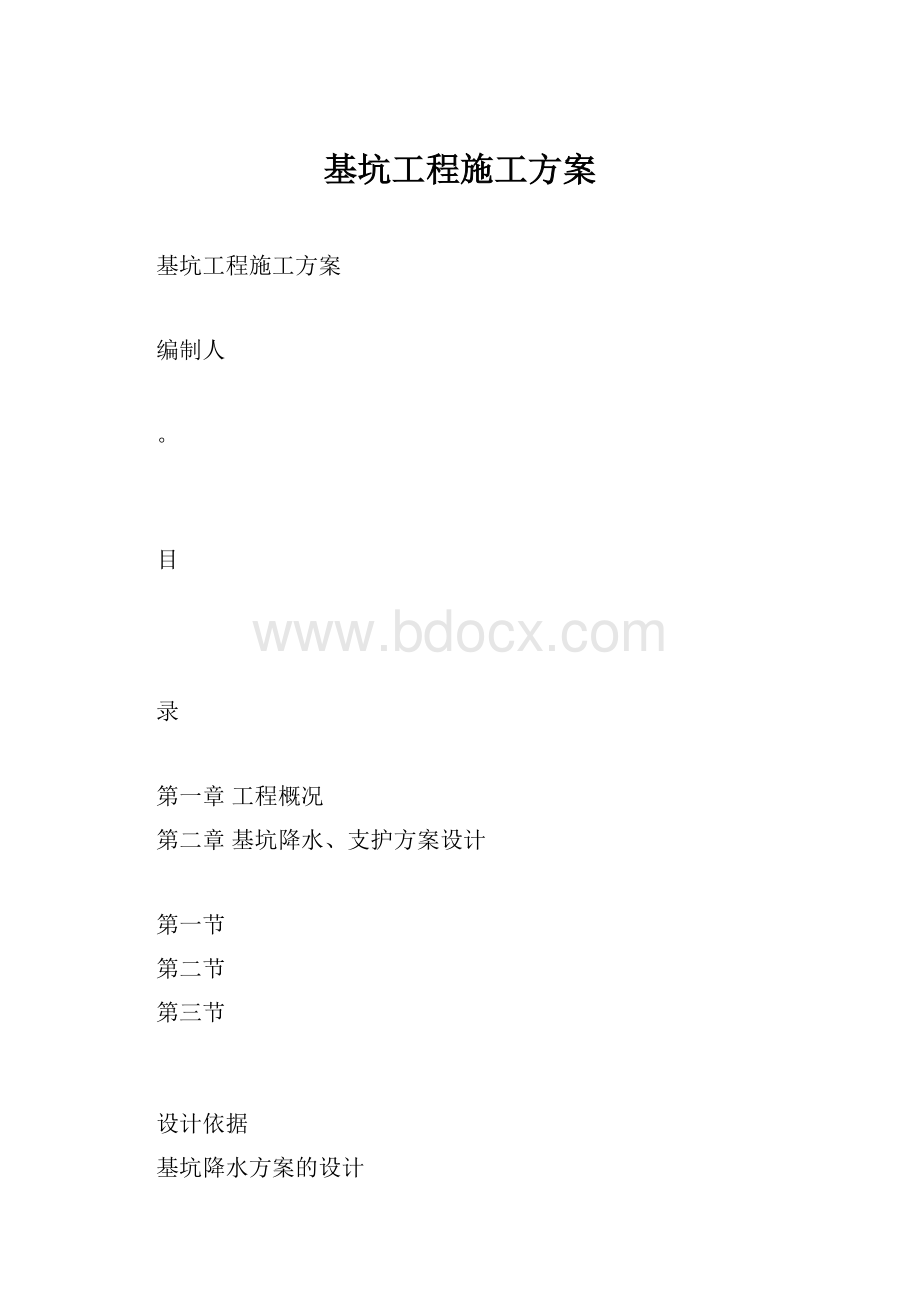 基坑工程施工方案.docx_第1页