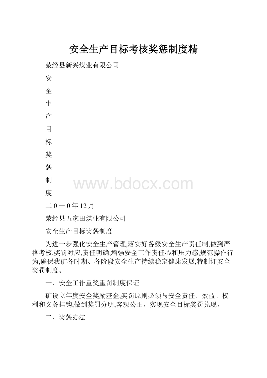 安全生产目标考核奖惩制度精.docx_第1页