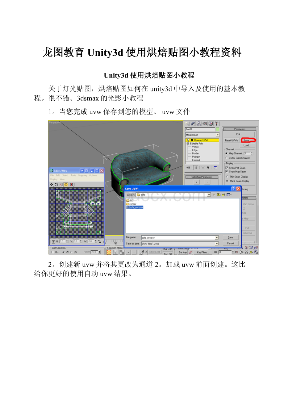 龙图教育Unity3d使用烘焙贴图小教程资料.docx_第1页