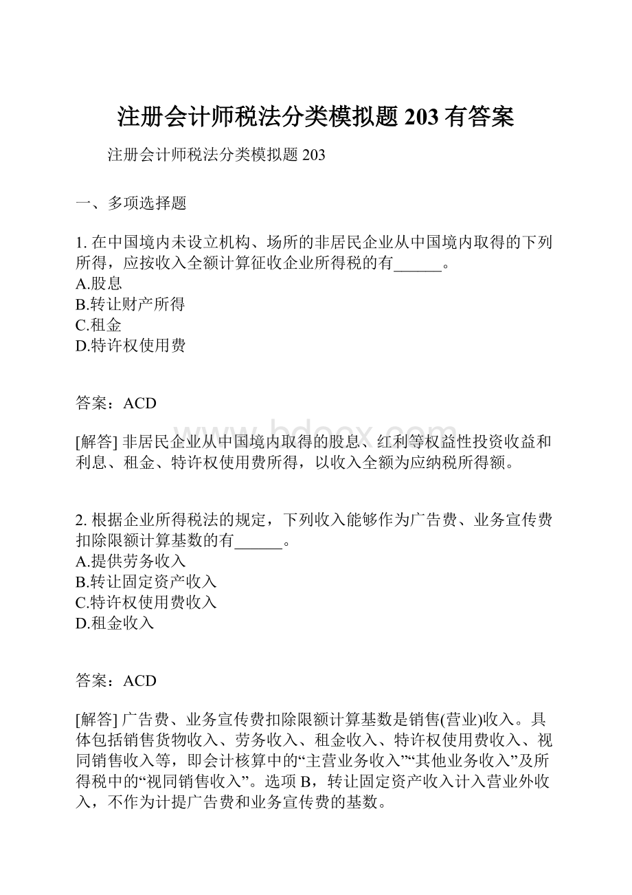 注册会计师税法分类模拟题203有答案.docx_第1页