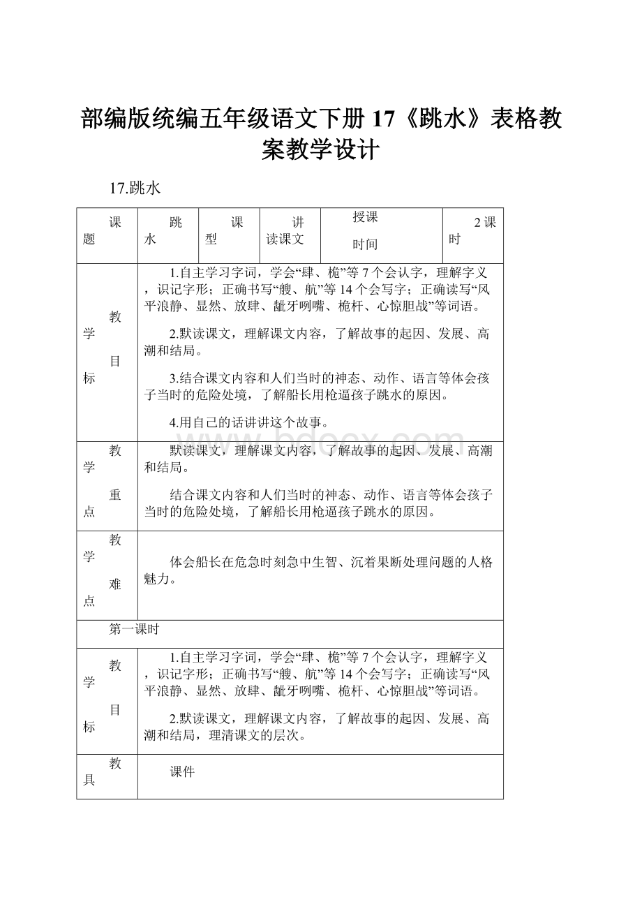 部编版统编五年级语文下册17《跳水》表格教案教学设计.docx_第1页