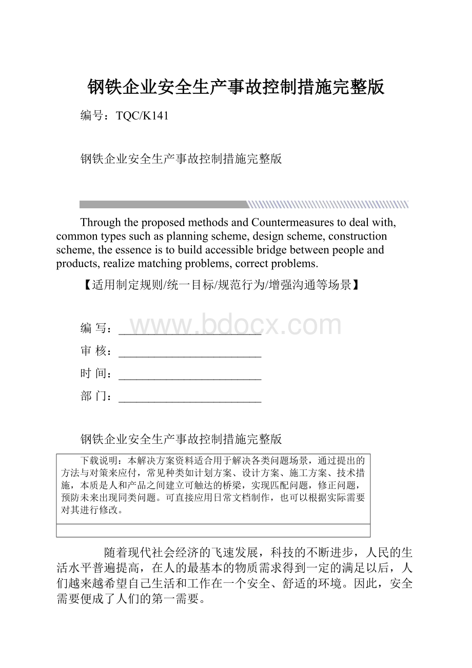 钢铁企业安全生产事故控制措施完整版.docx