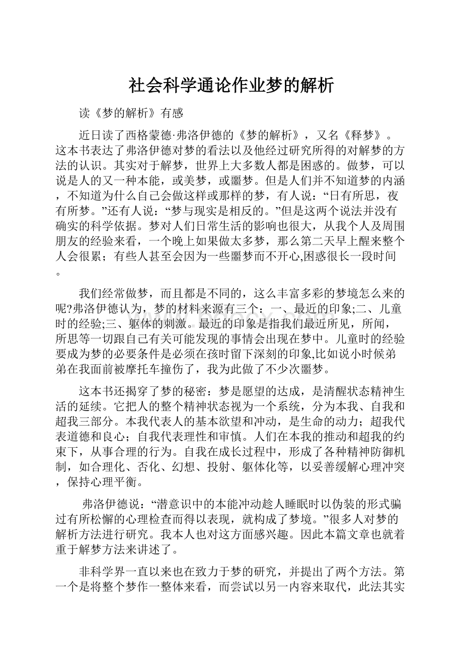 社会科学通论作业梦的解析.docx