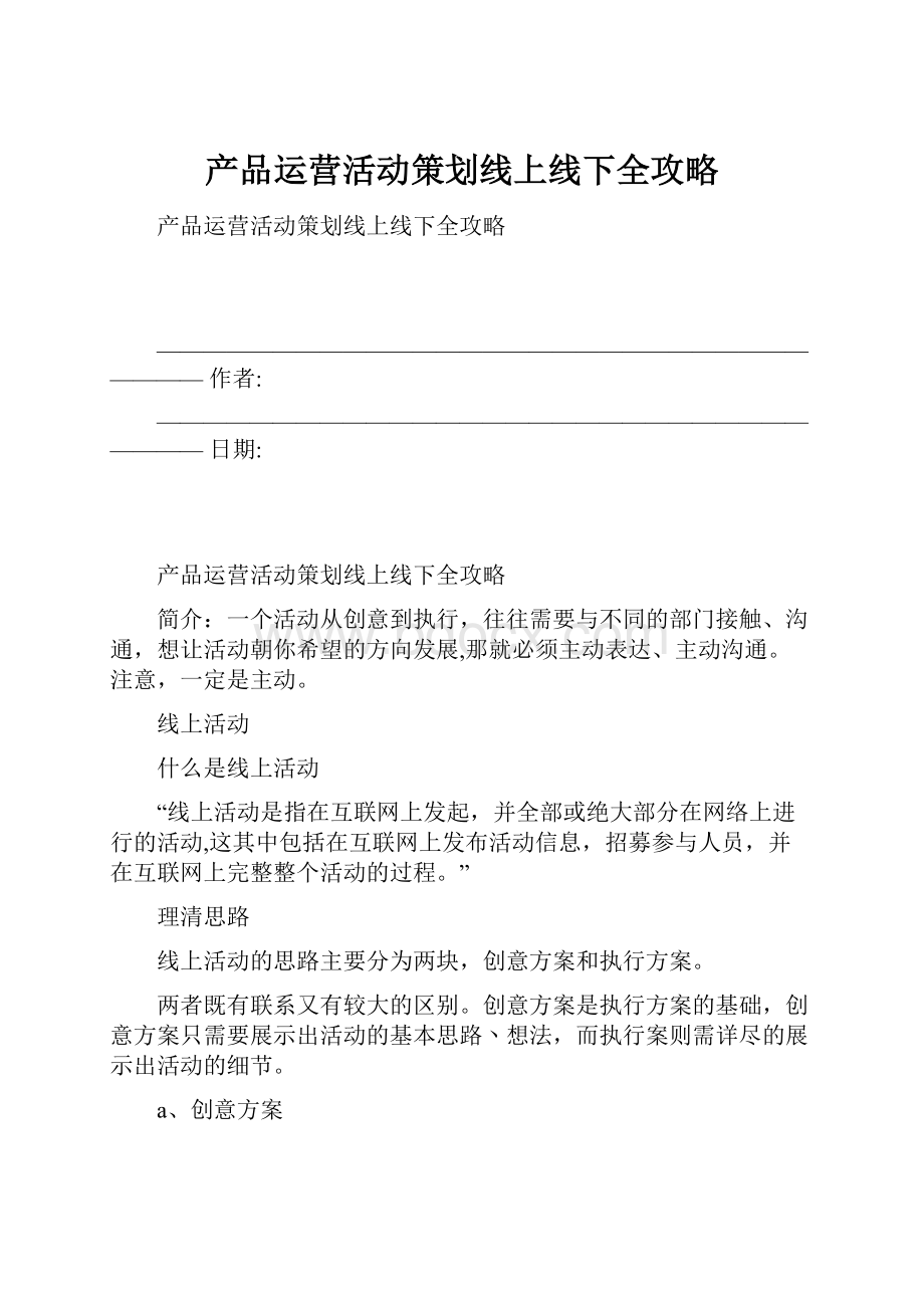 产品运营活动策划线上线下全攻略.docx