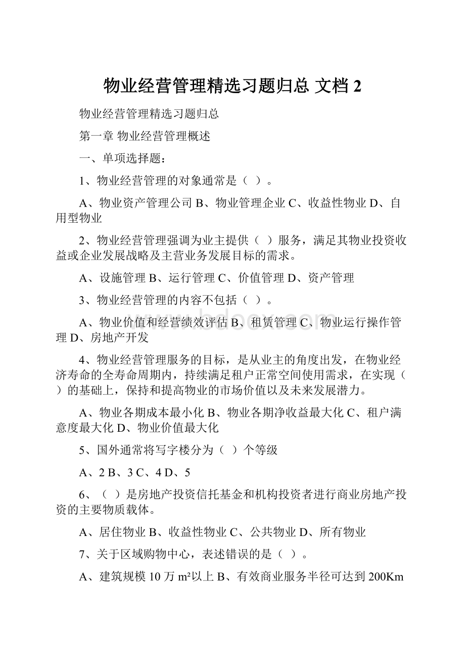 物业经营管理精选习题归总 文档 2.docx_第1页