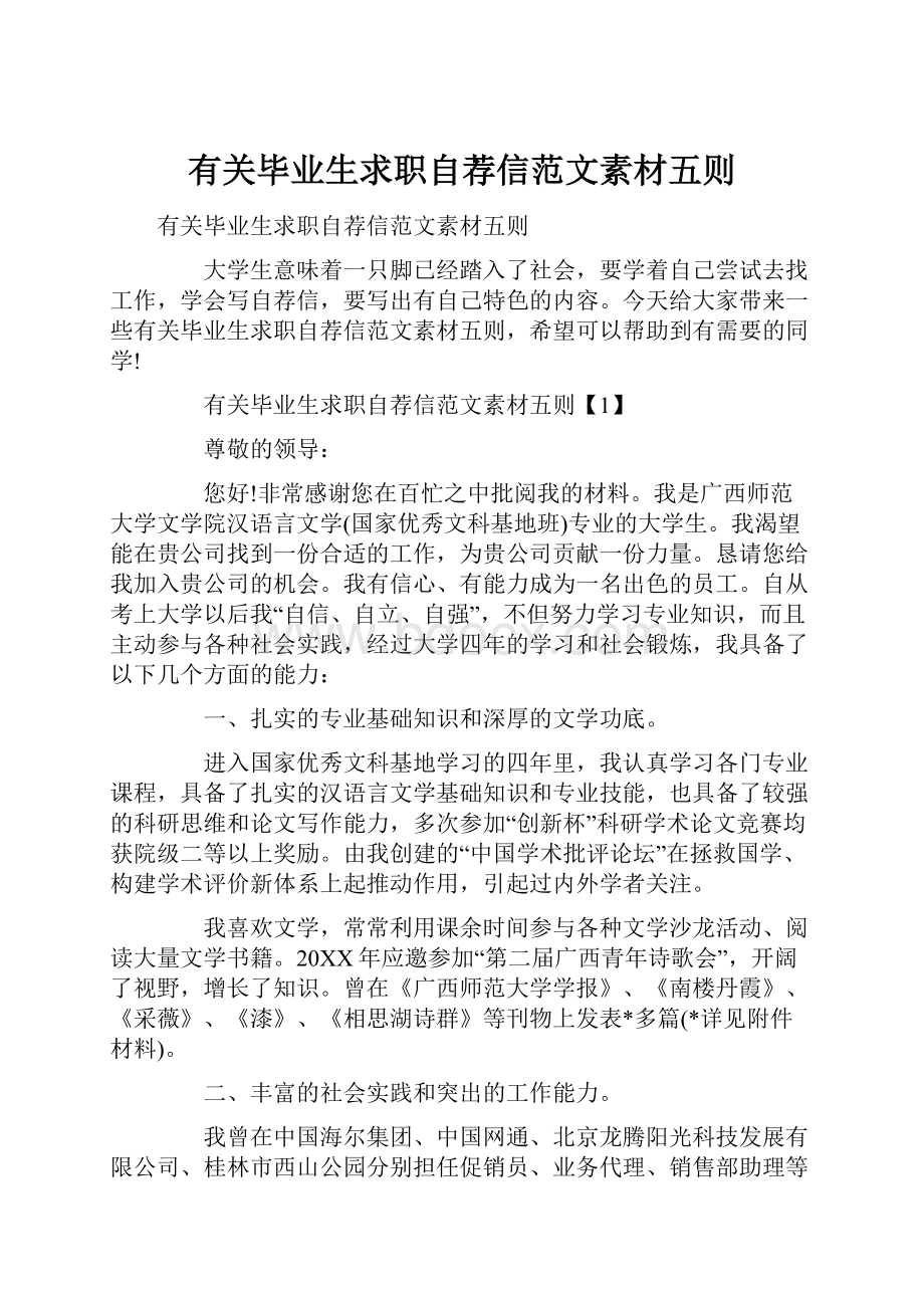 有关毕业生求职自荐信范文素材五则.docx_第1页