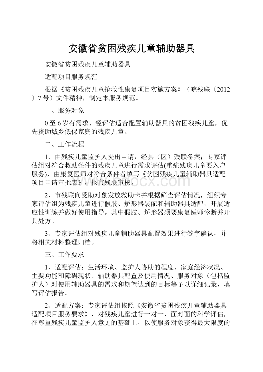 安徽省贫困残疾儿童辅助器具.docx