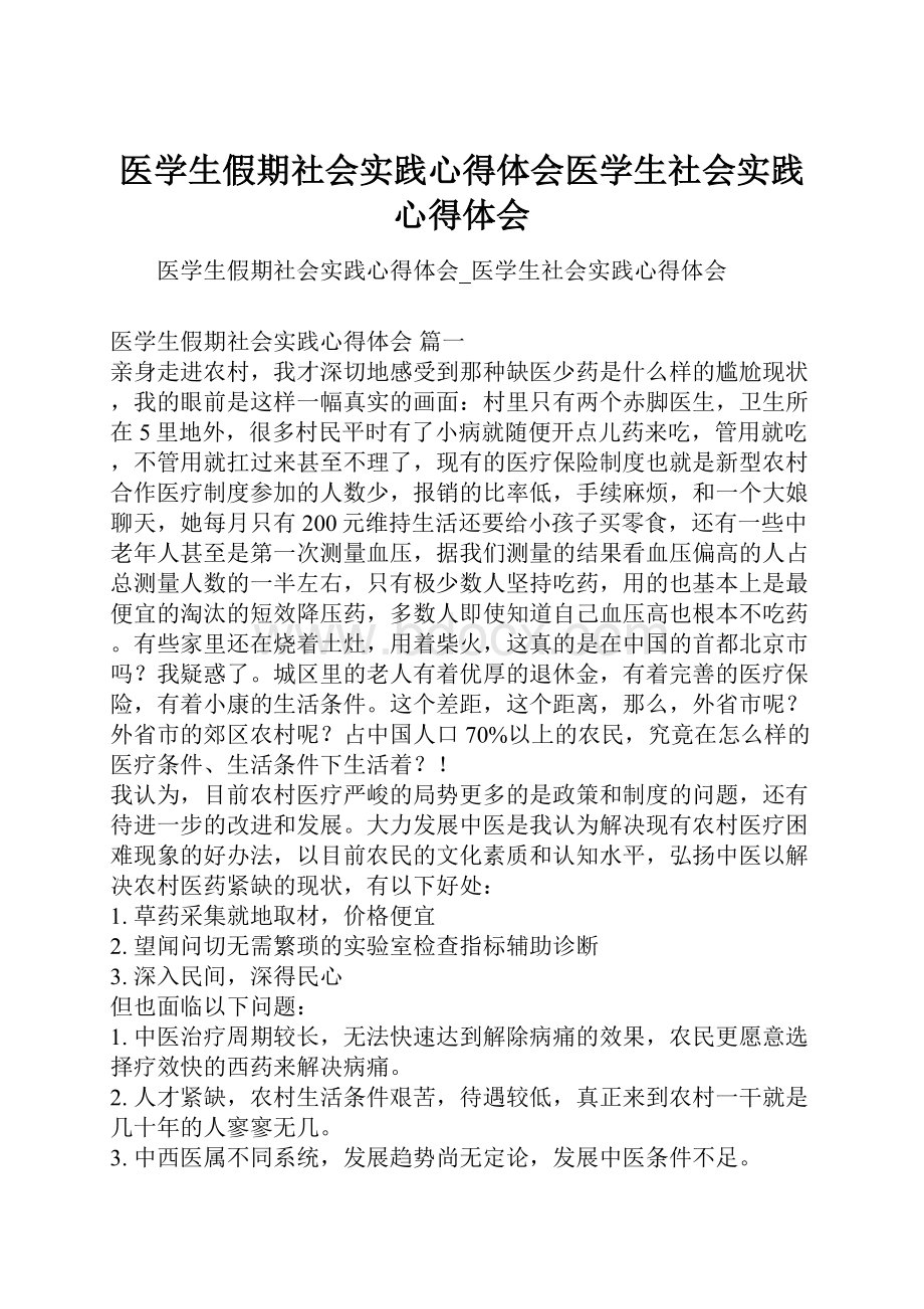 医学生假期社会实践心得体会医学生社会实践心得体会.docx