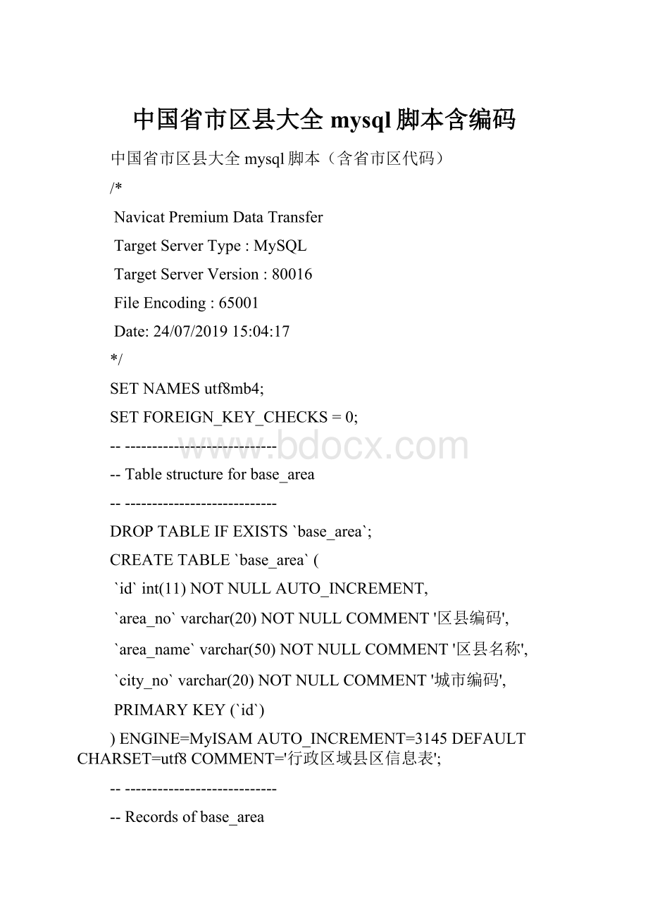 中国省市区县大全mysql脚本含编码.docx