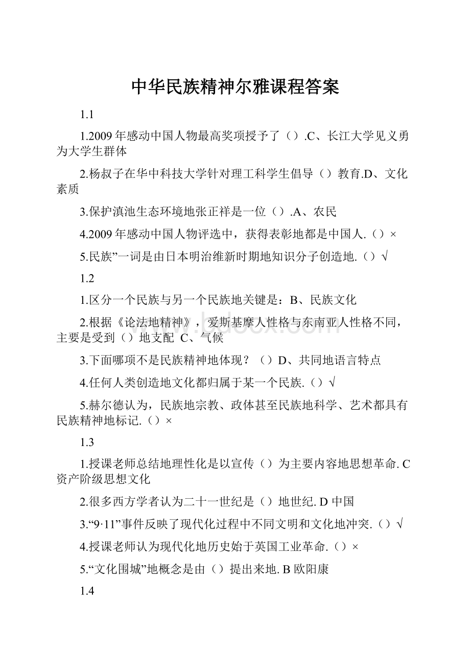 中华民族精神尔雅课程答案.docx