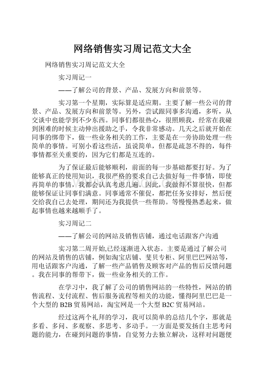 网络销售实习周记范文大全.docx_第1页