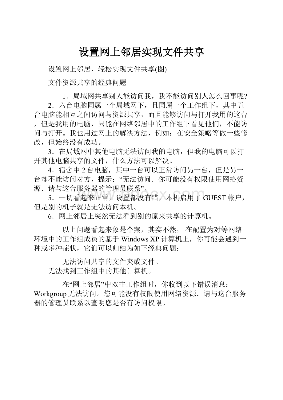 设置网上邻居实现文件共享.docx