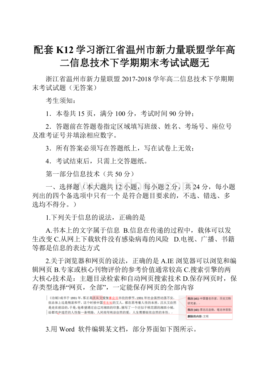 配套K12学习浙江省温州市新力量联盟学年高二信息技术下学期期末考试试题无.docx